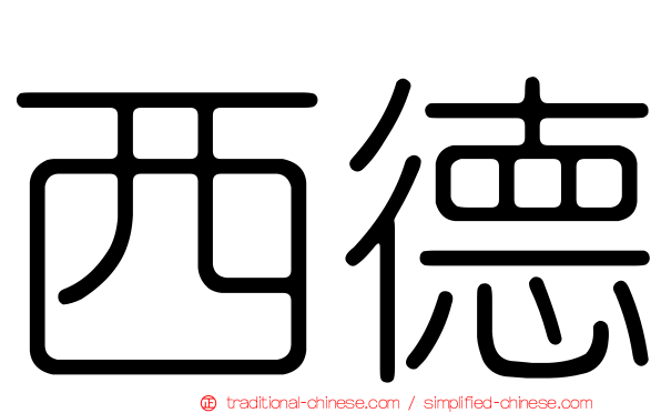 西德