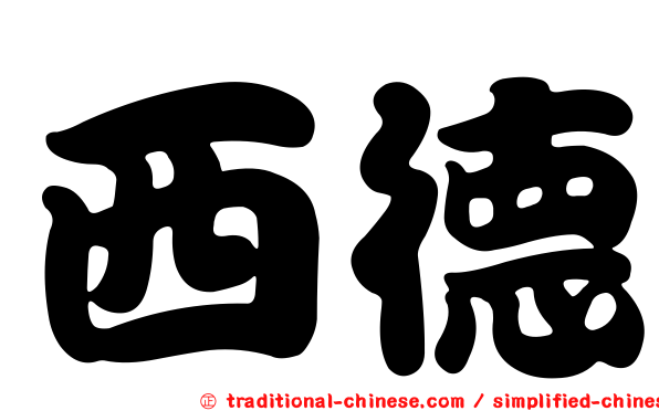 西德