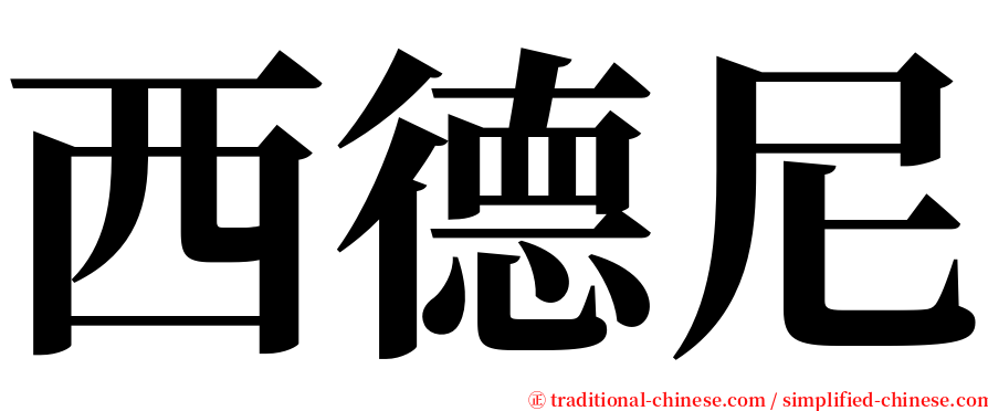 西德尼 serif font