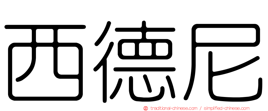西德尼
