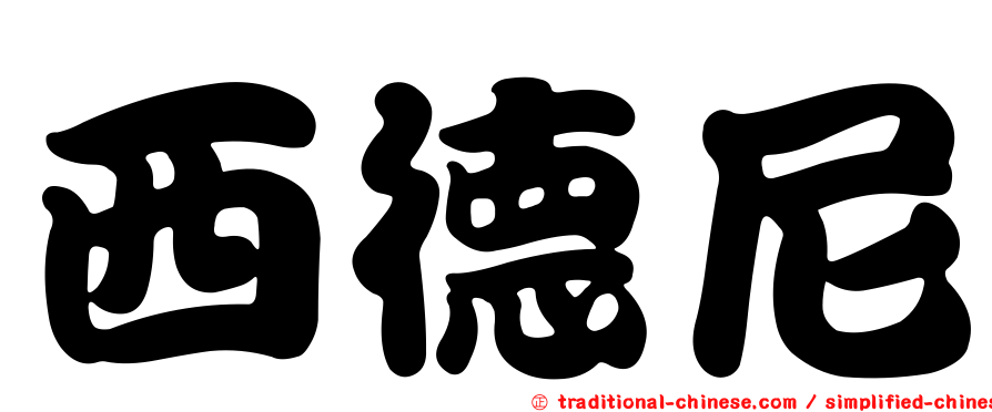 西德尼
