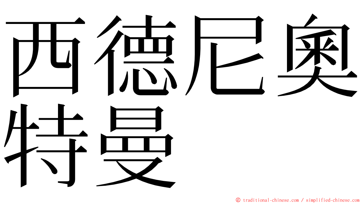西德尼奧特曼 ming font