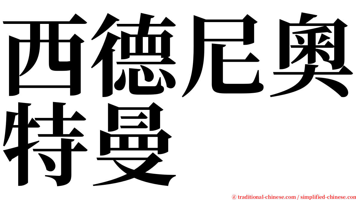 西德尼奧特曼 serif font