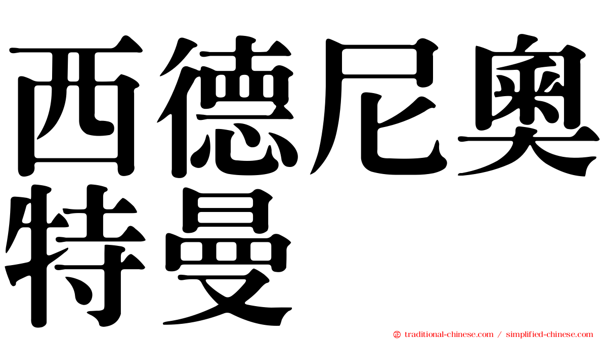 西德尼奧特曼