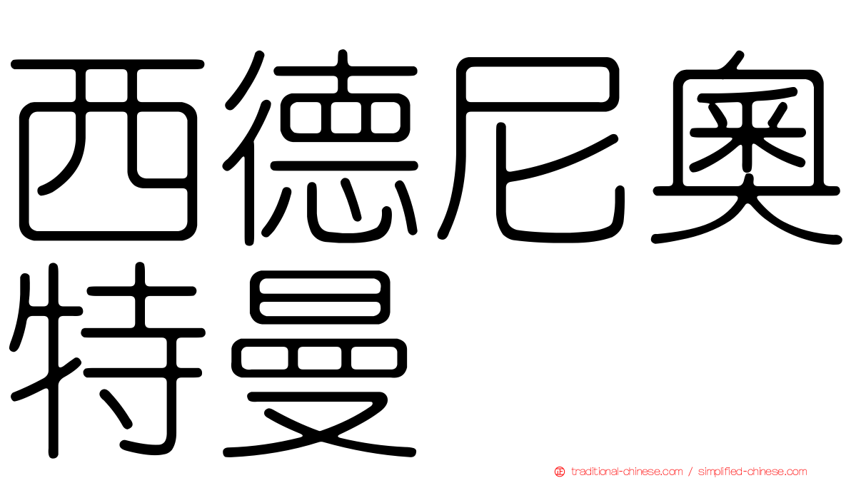 西德尼奧特曼