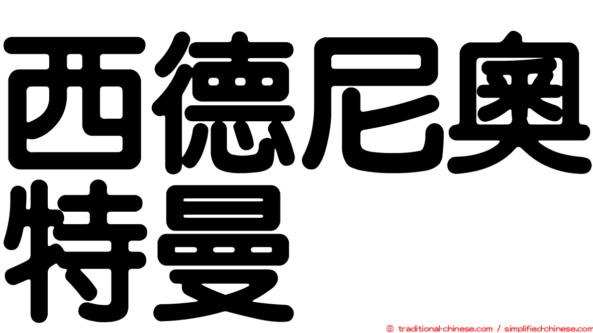 西德尼奧特曼