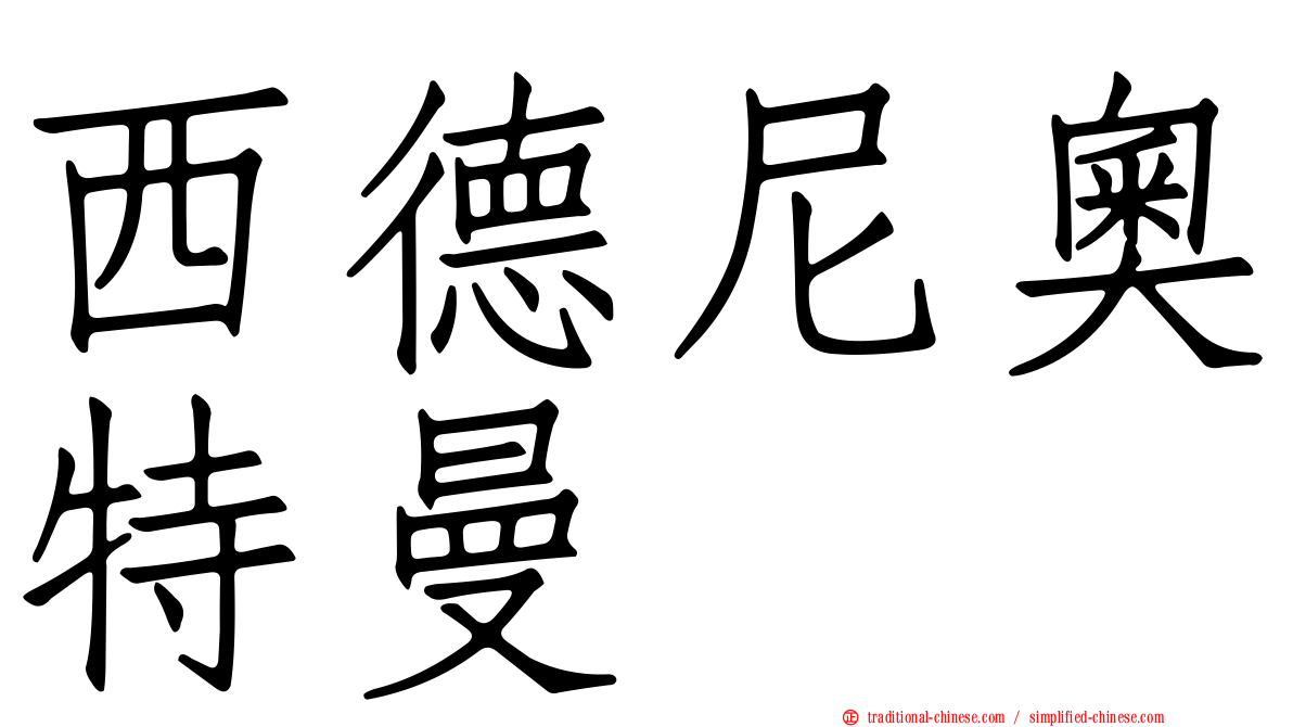 西德尼奧特曼