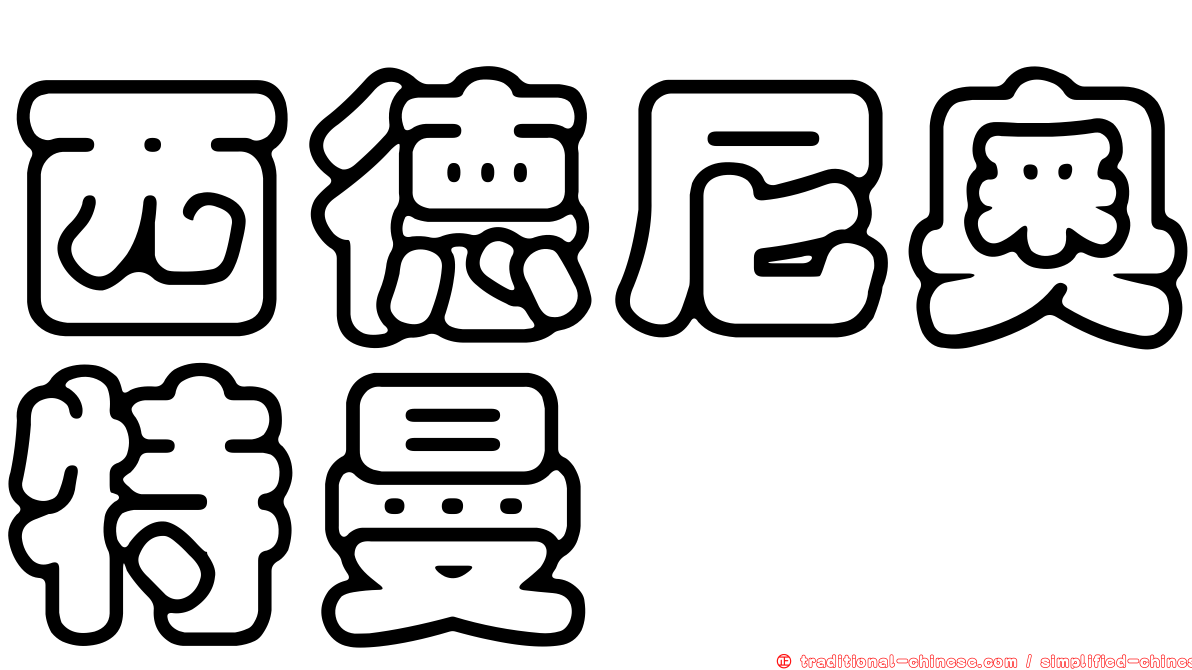 西德尼奧特曼