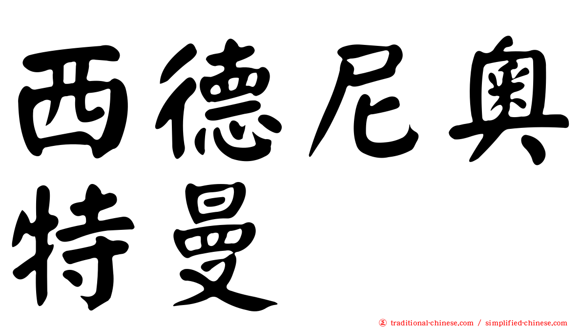 西德尼奧特曼