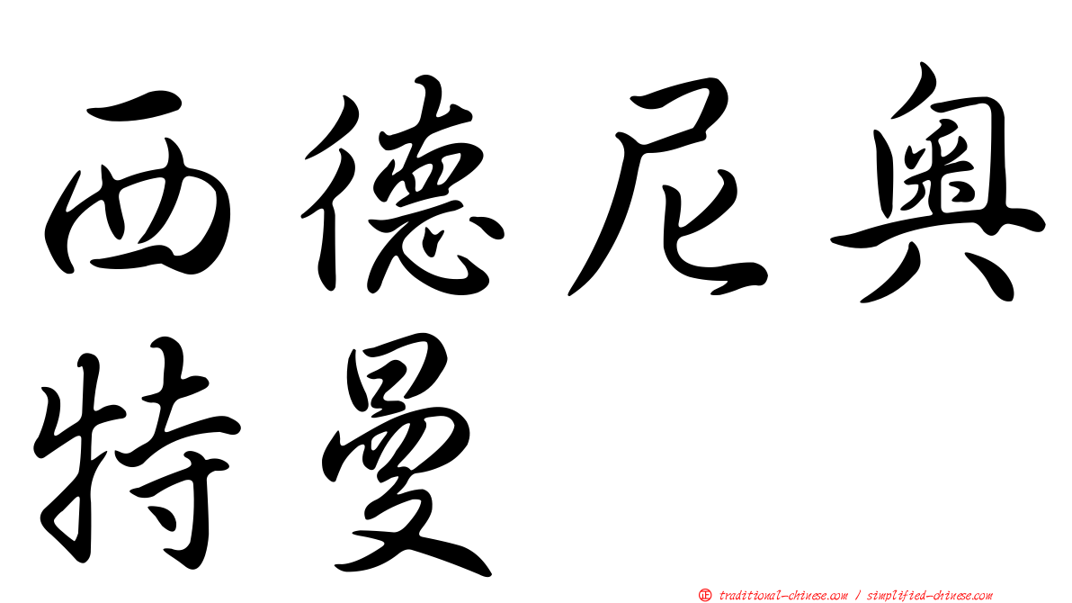 西德尼奧特曼