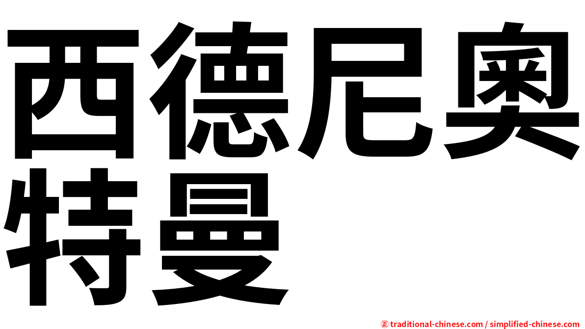 西德尼奧特曼