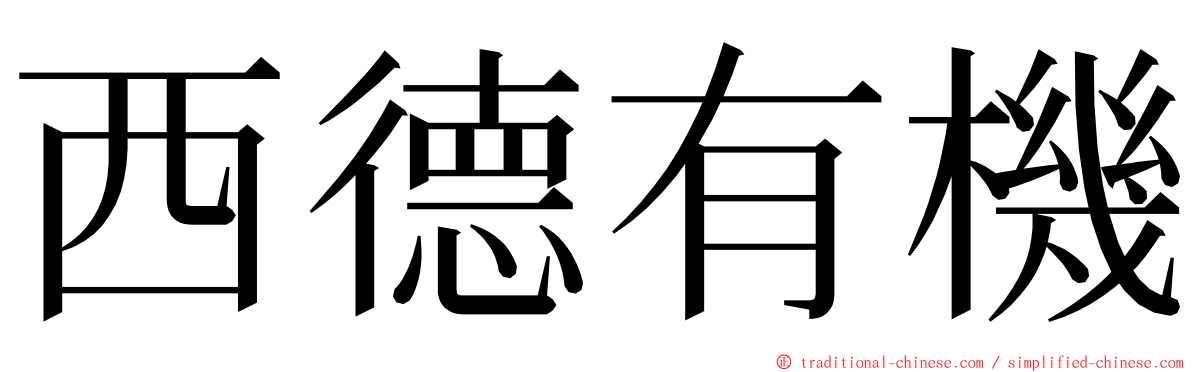 西德有機 ming font