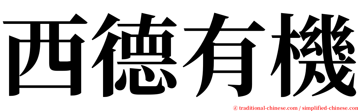 西德有機 serif font