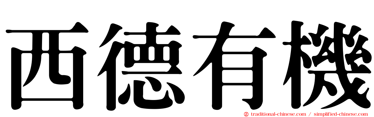西德有機