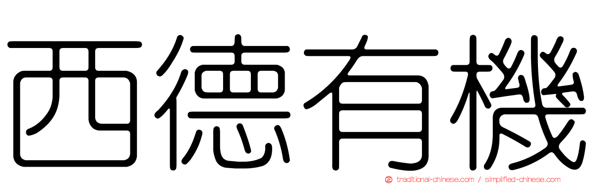 西德有機