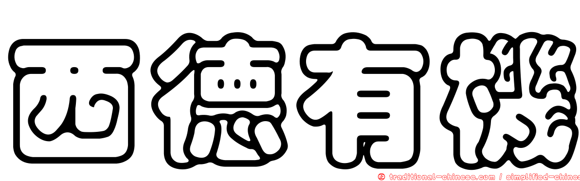 西德有機