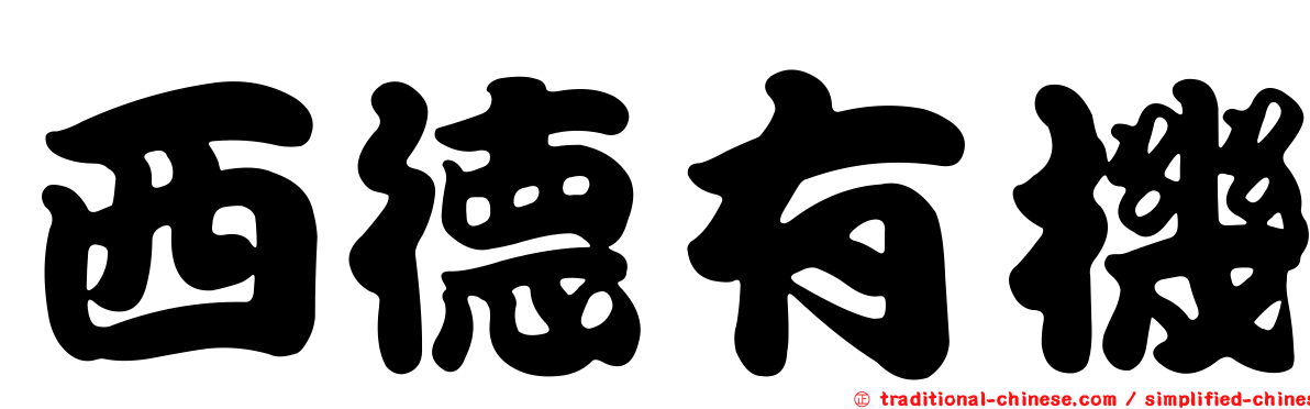 西德有機