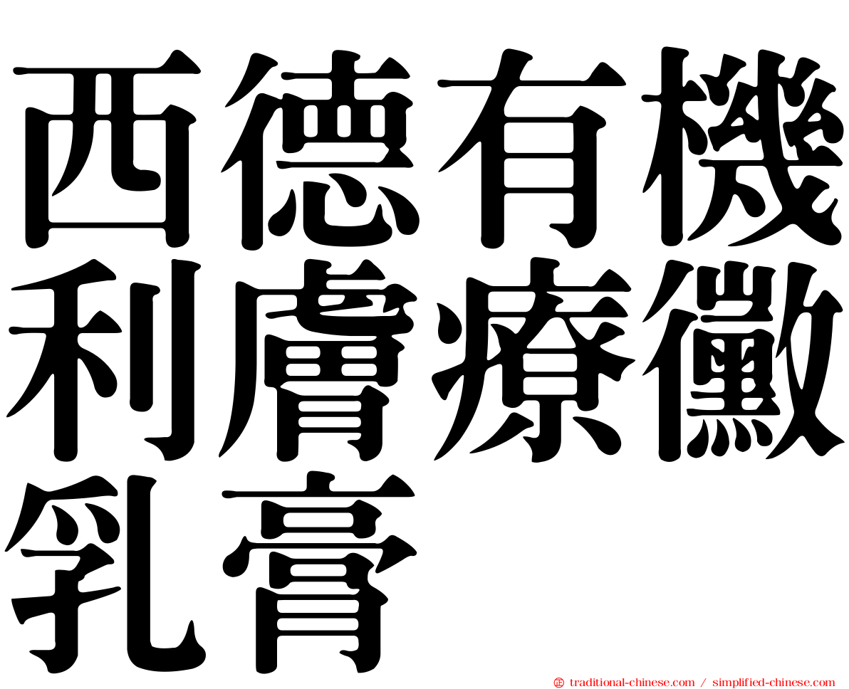 西德有機利膚療黴乳膏