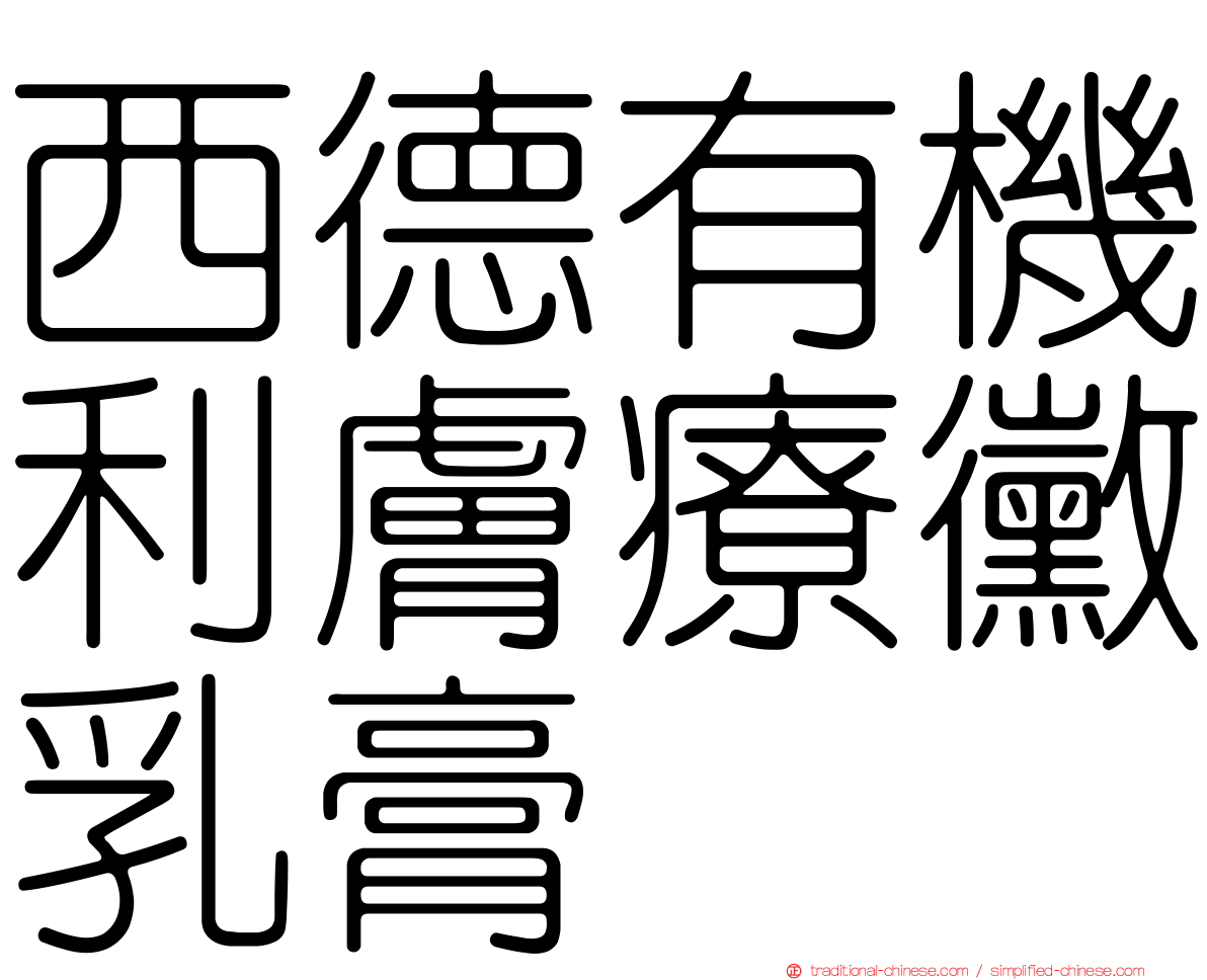 西德有機利膚療黴乳膏