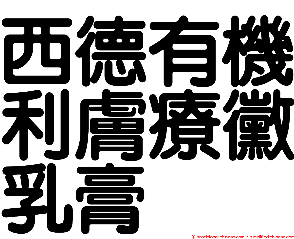 西德有機利膚療黴乳膏