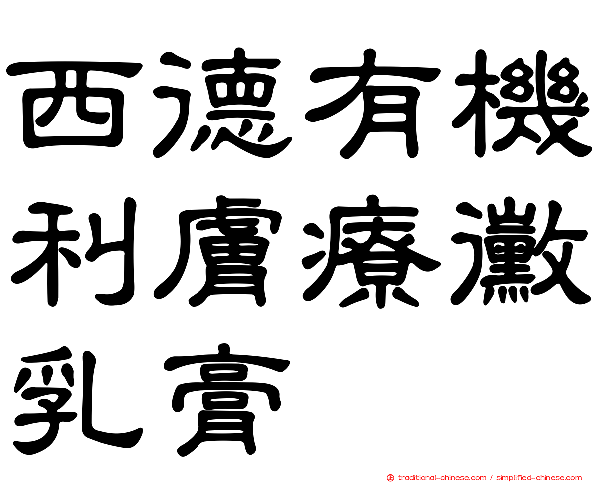 西德有機利膚療黴乳膏