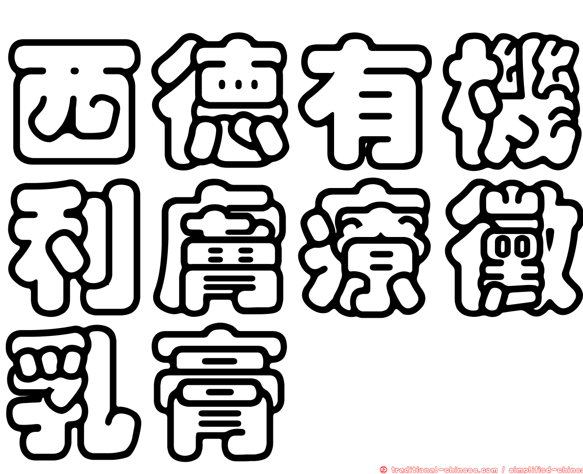 西德有機利膚療黴乳膏