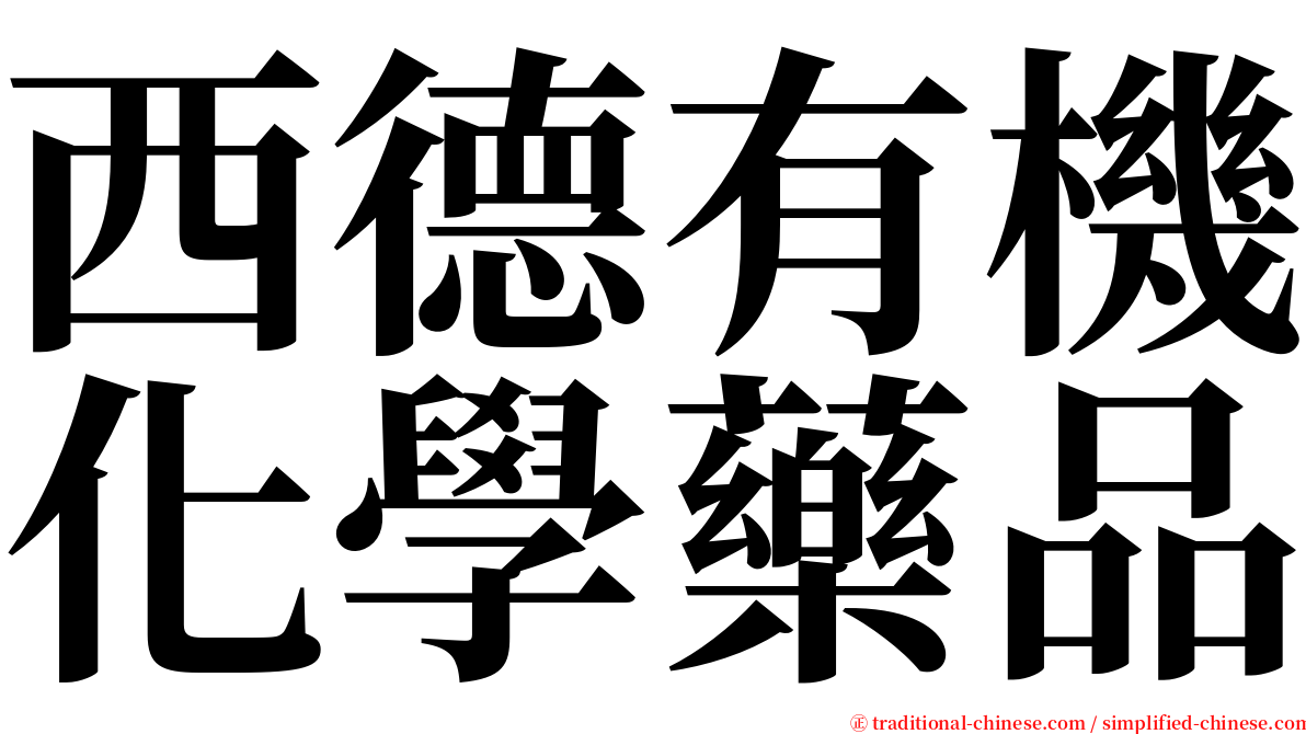 西德有機化學藥品 serif font