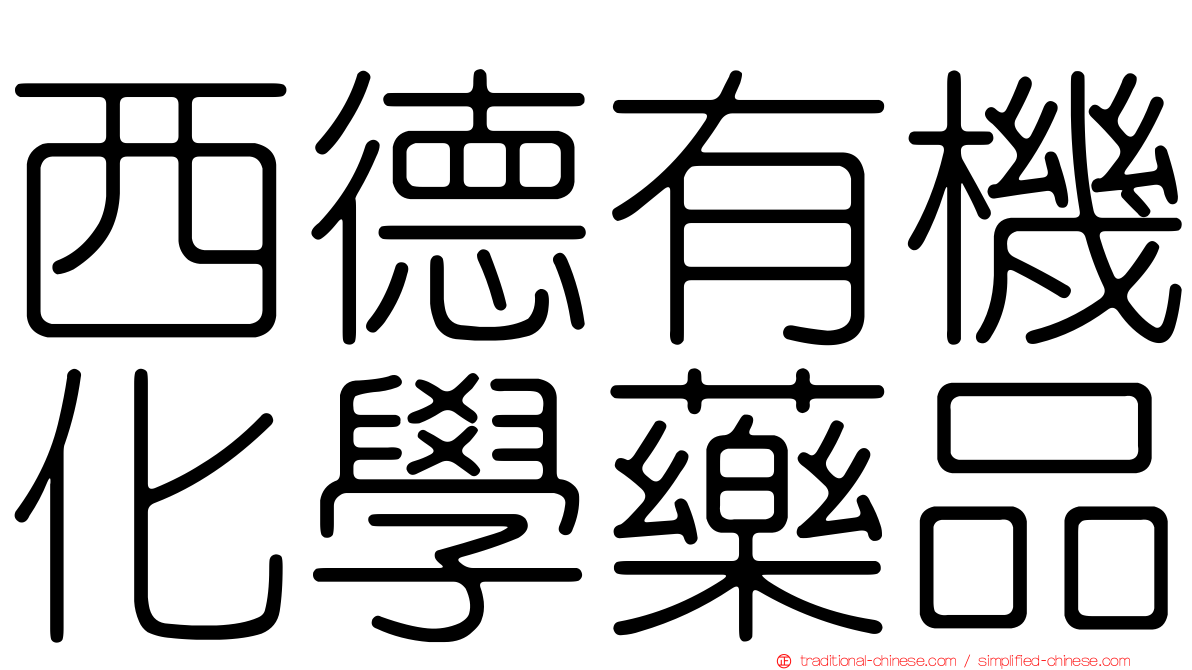 西德有機化學藥品