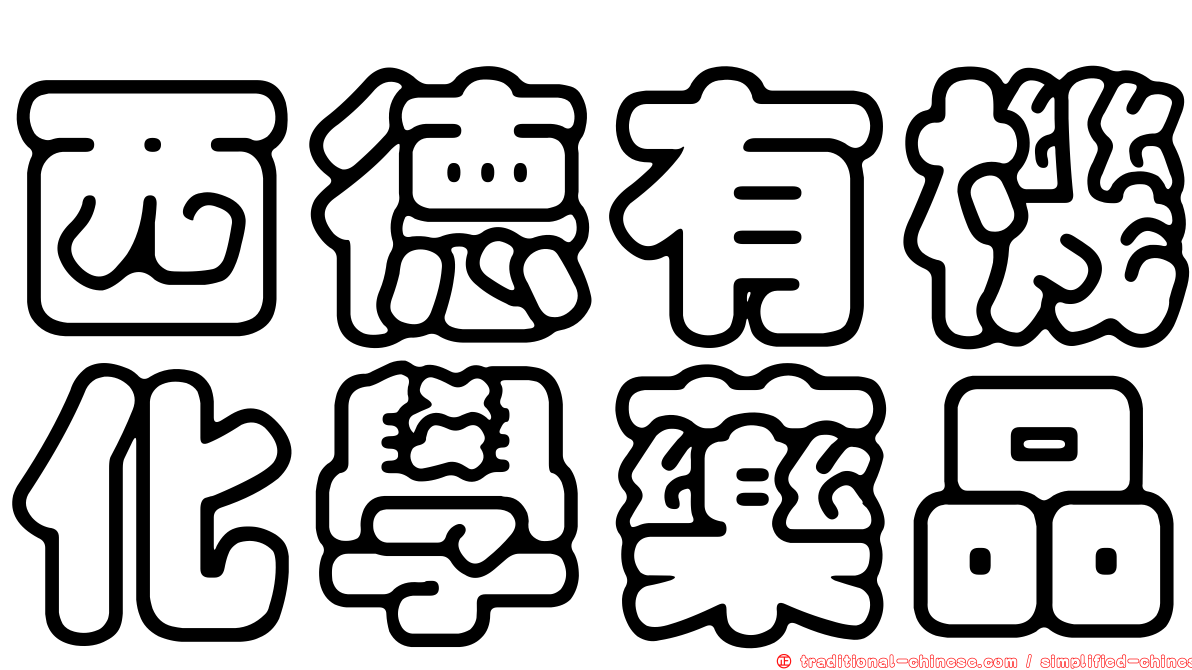西德有機化學藥品