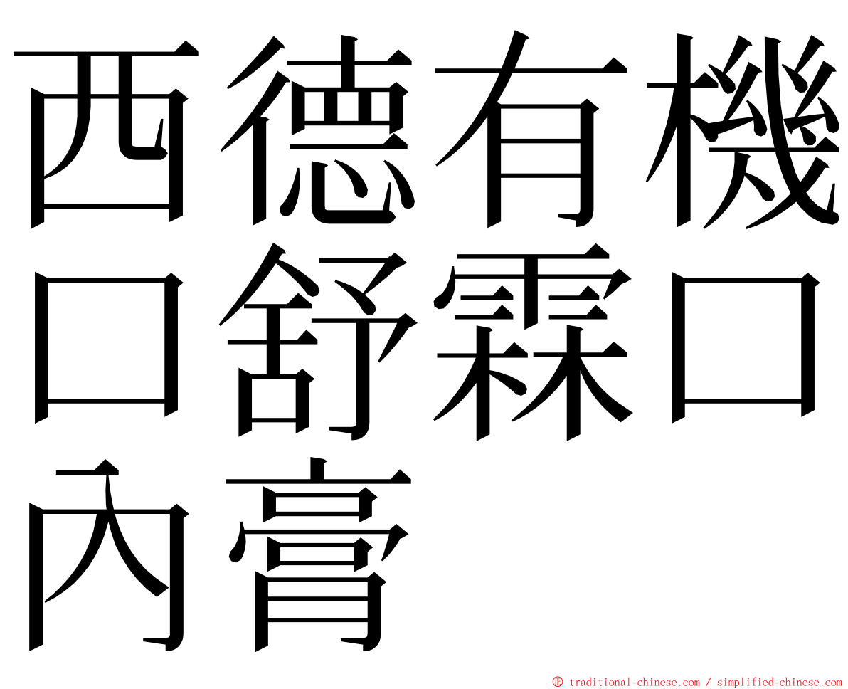 西德有機口舒霖口內膏 ming font