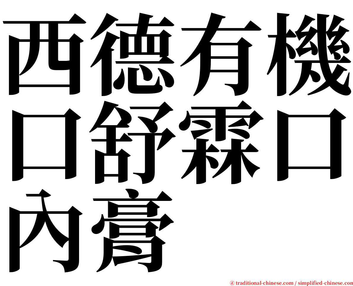 西德有機口舒霖口內膏 serif font