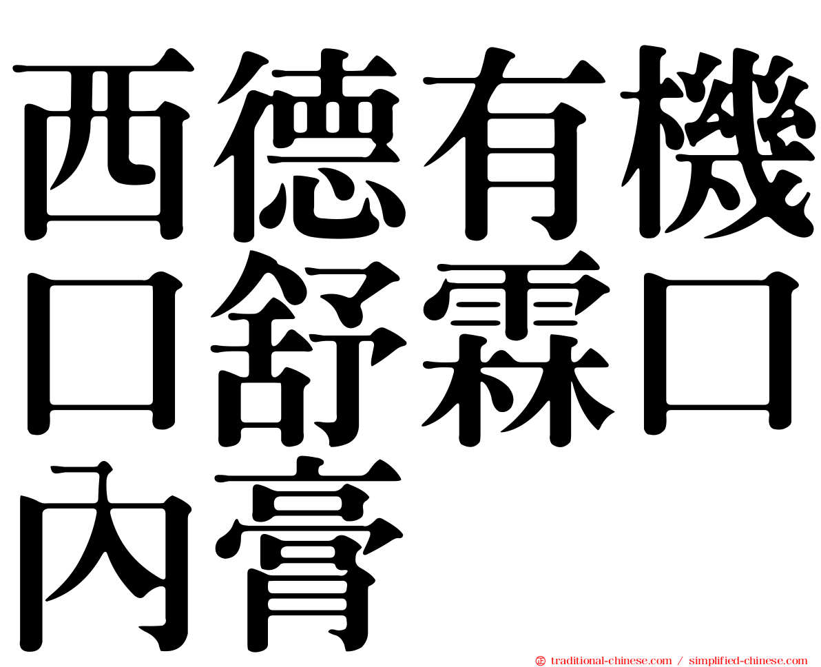 西德有機口舒霖口內膏