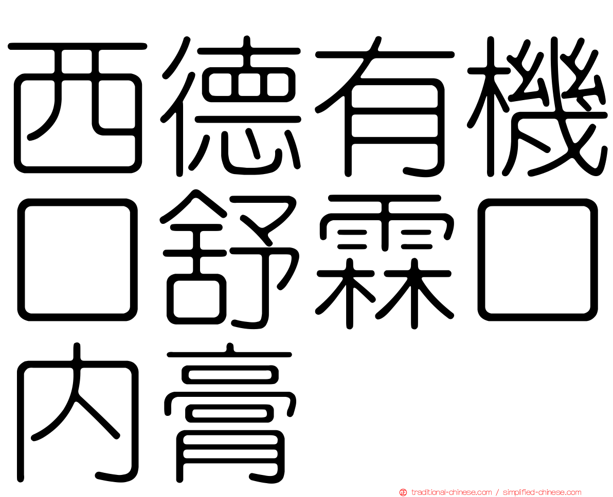 西德有機口舒霖口內膏