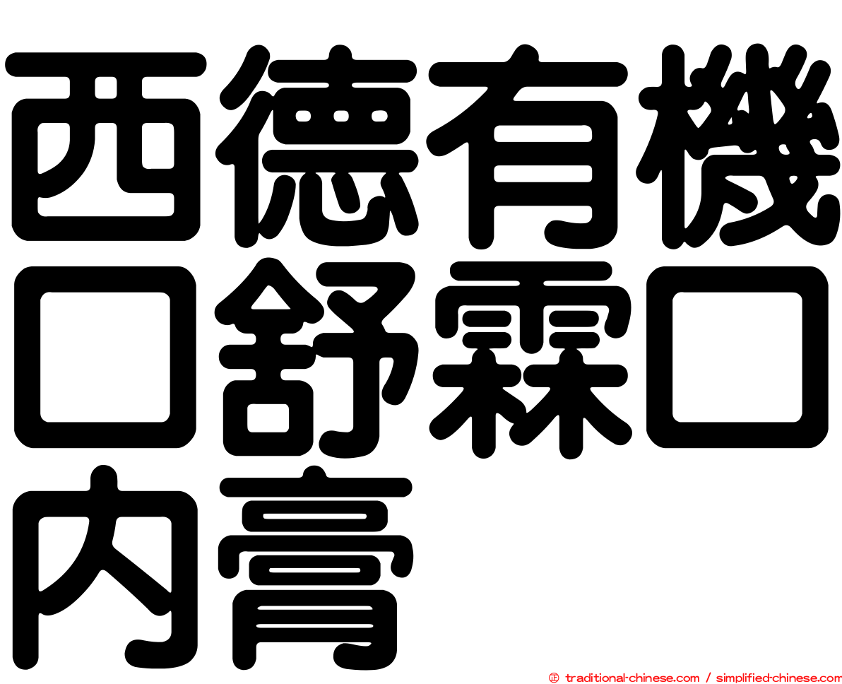 西德有機口舒霖口內膏
