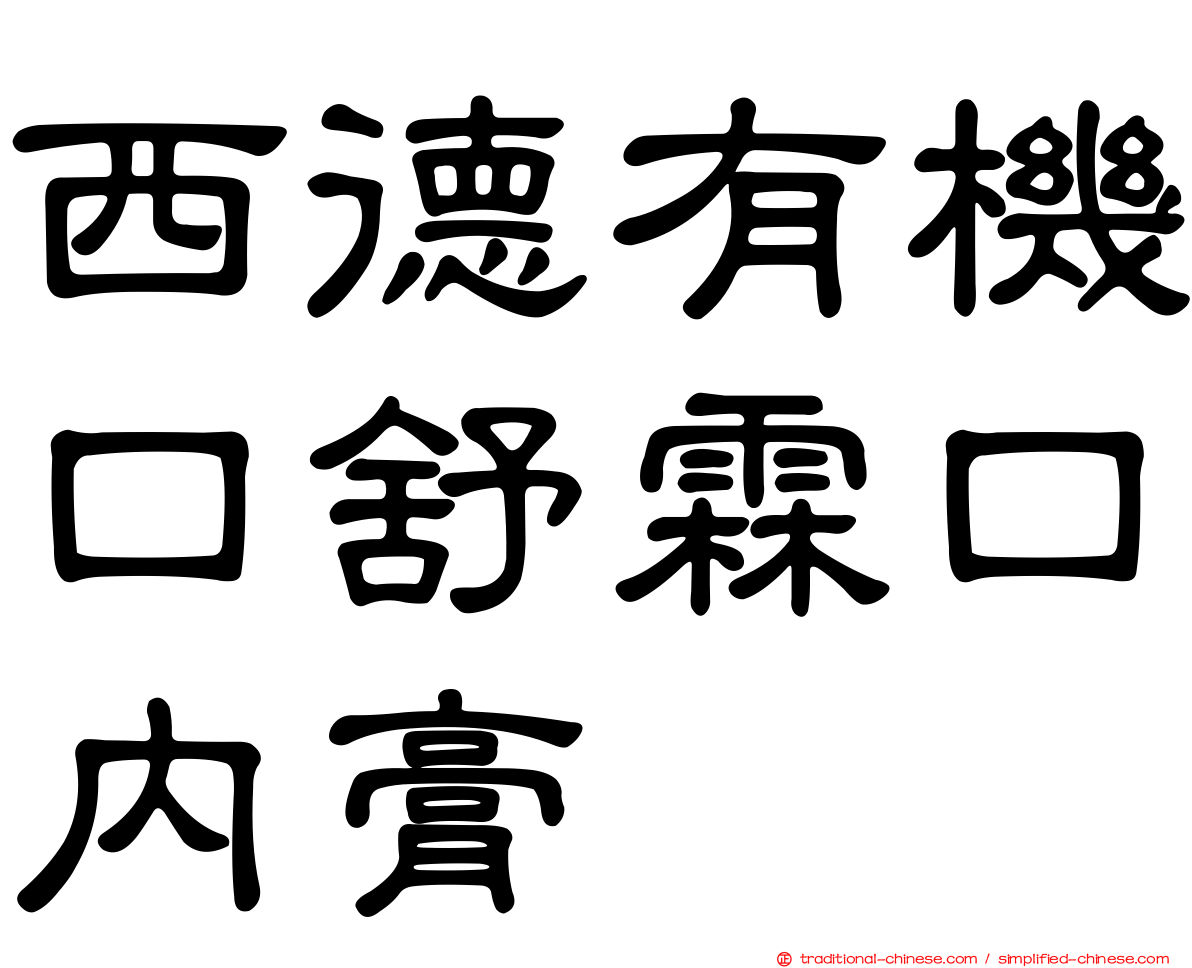 西德有機口舒霖口內膏