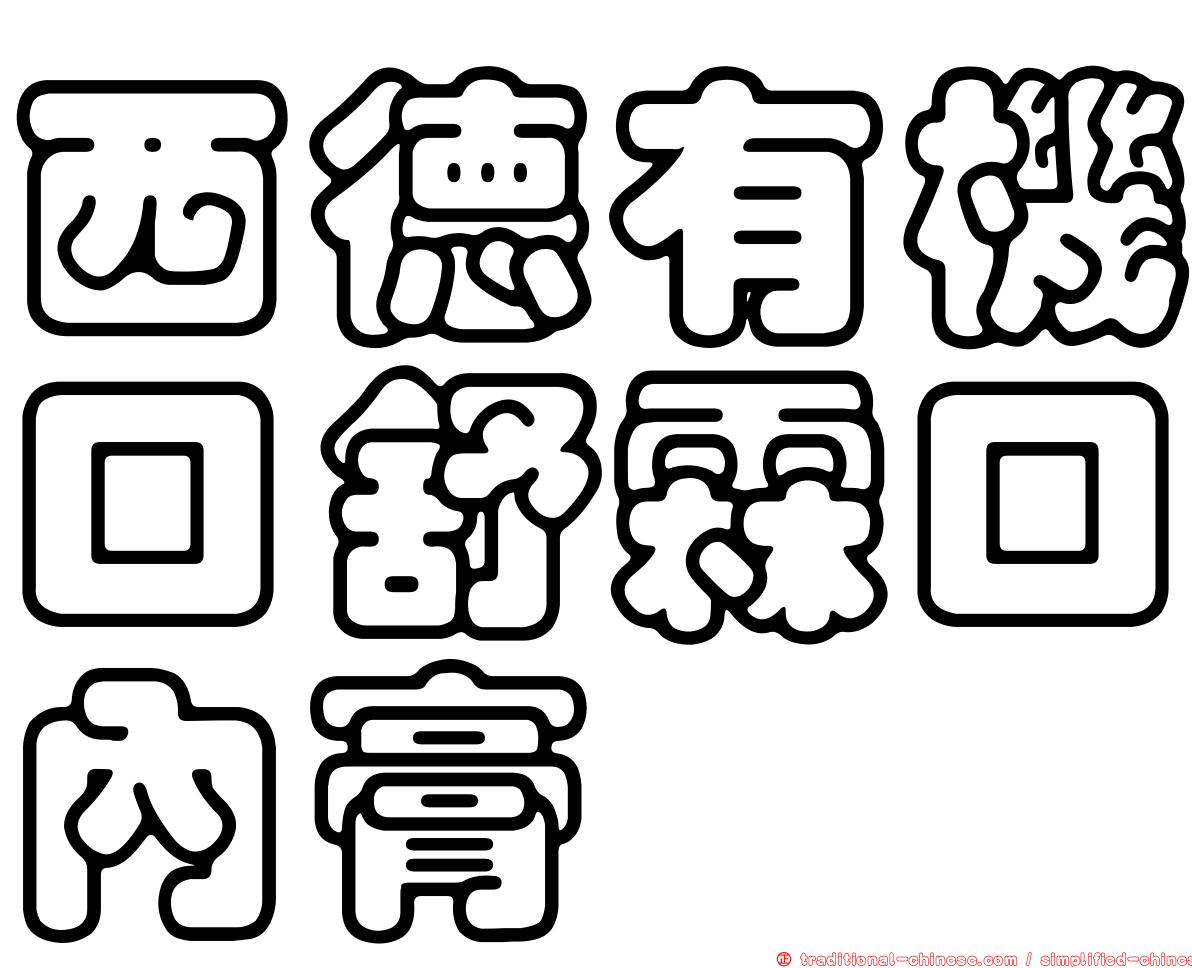 西德有機口舒霖口內膏