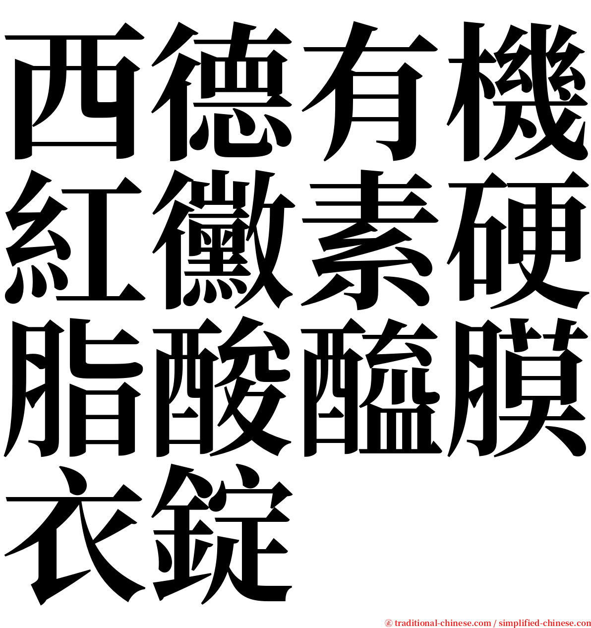 西德有機紅黴素硬脂酸醯膜衣錠 serif font