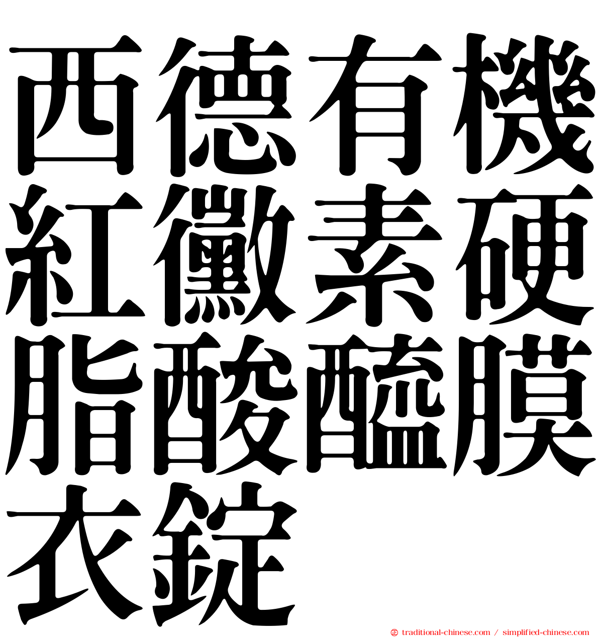 西德有機紅黴素硬脂酸醯膜衣錠