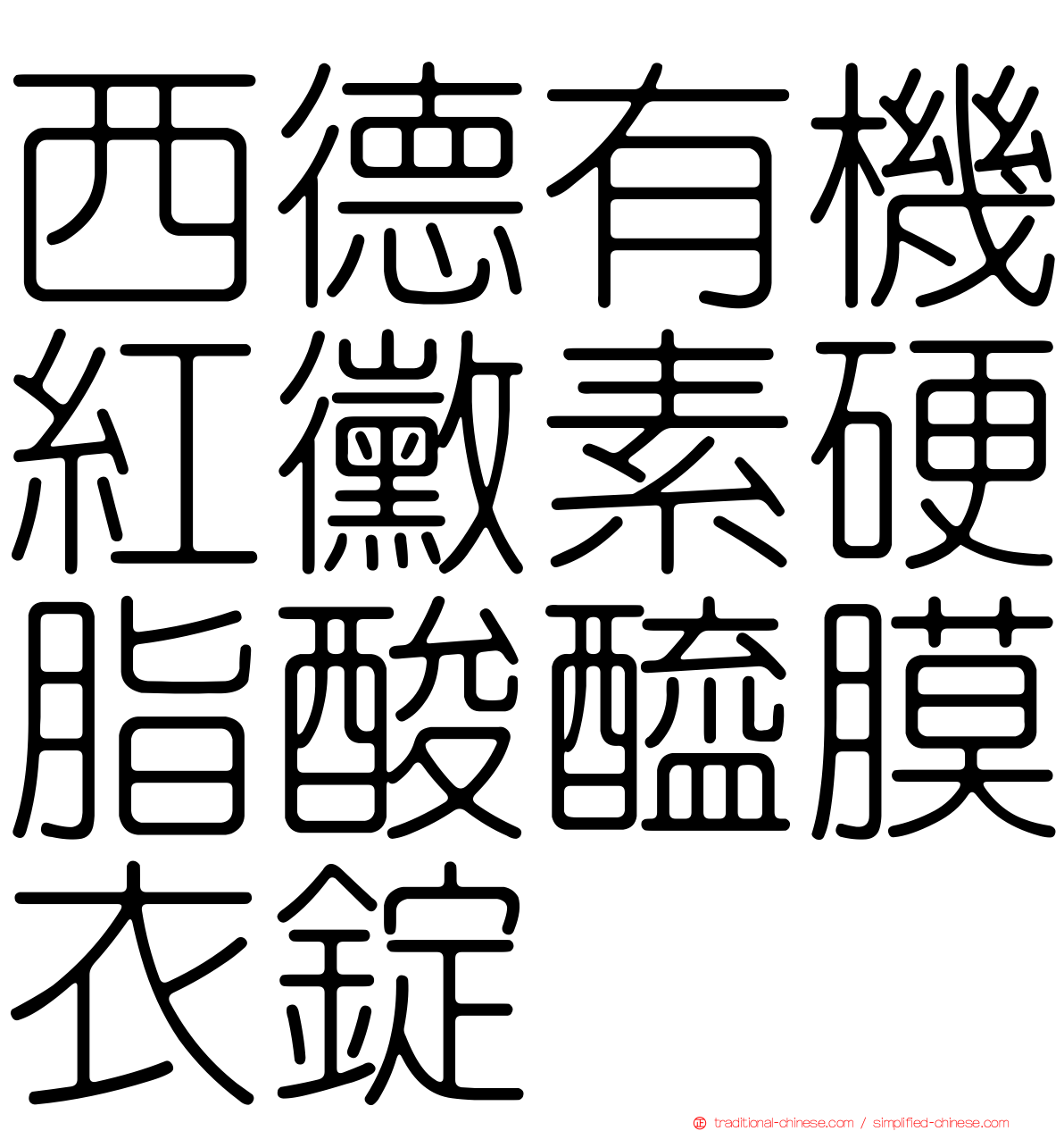 西德有機紅黴素硬脂酸醯膜衣錠