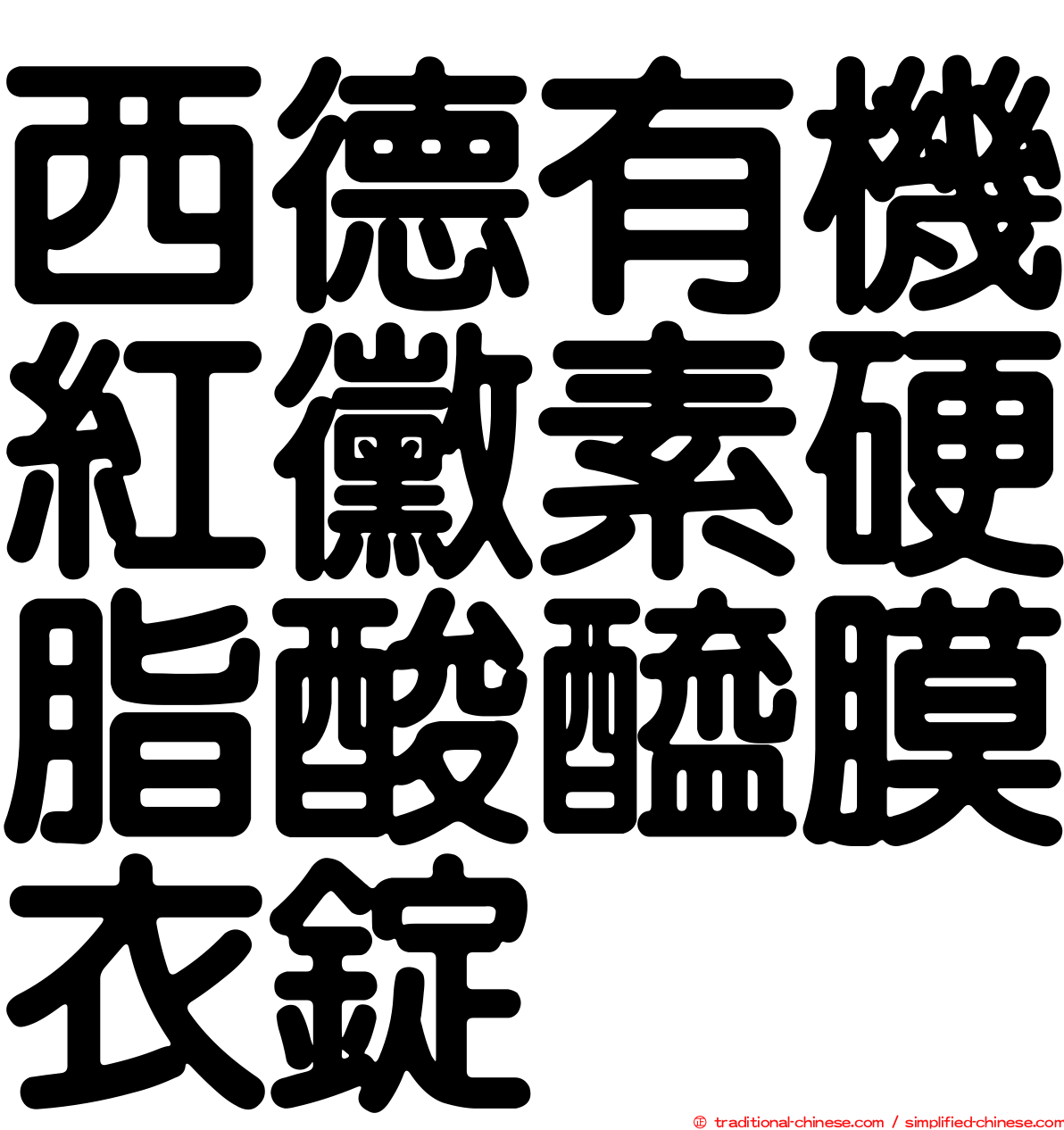 西德有機紅黴素硬脂酸醯膜衣錠