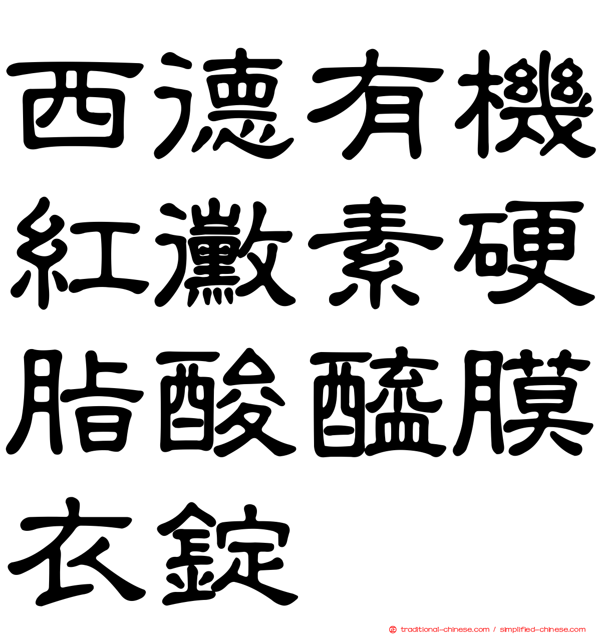 西德有機紅黴素硬脂酸醯膜衣錠