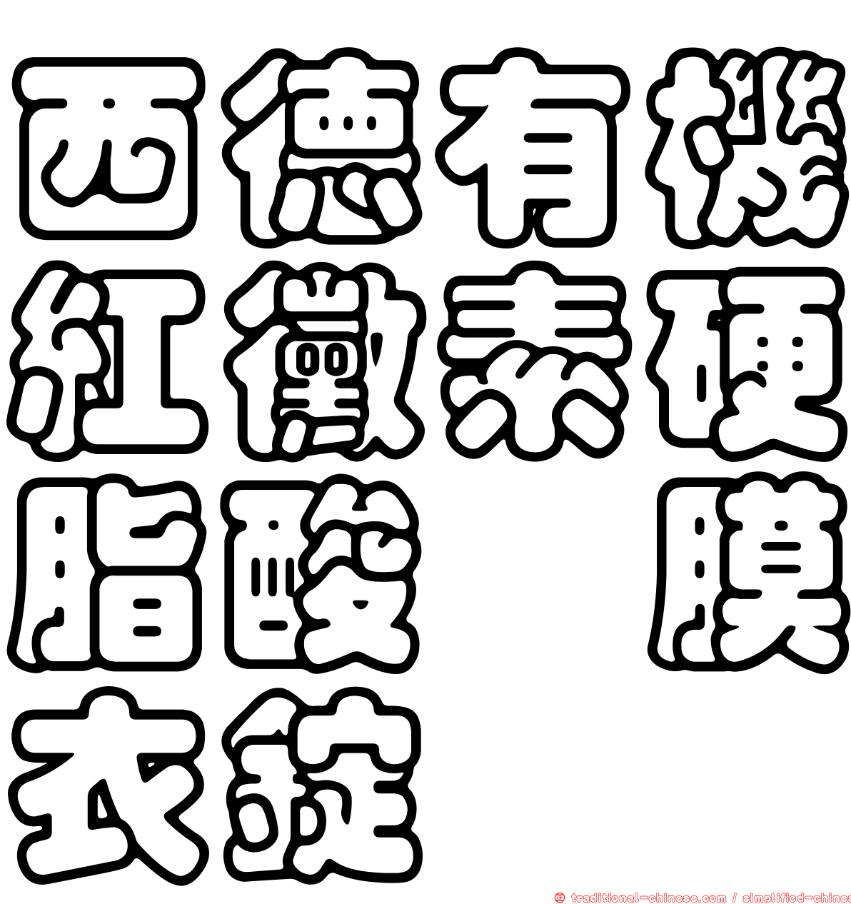 西德有機紅黴素硬脂酸醯膜衣錠