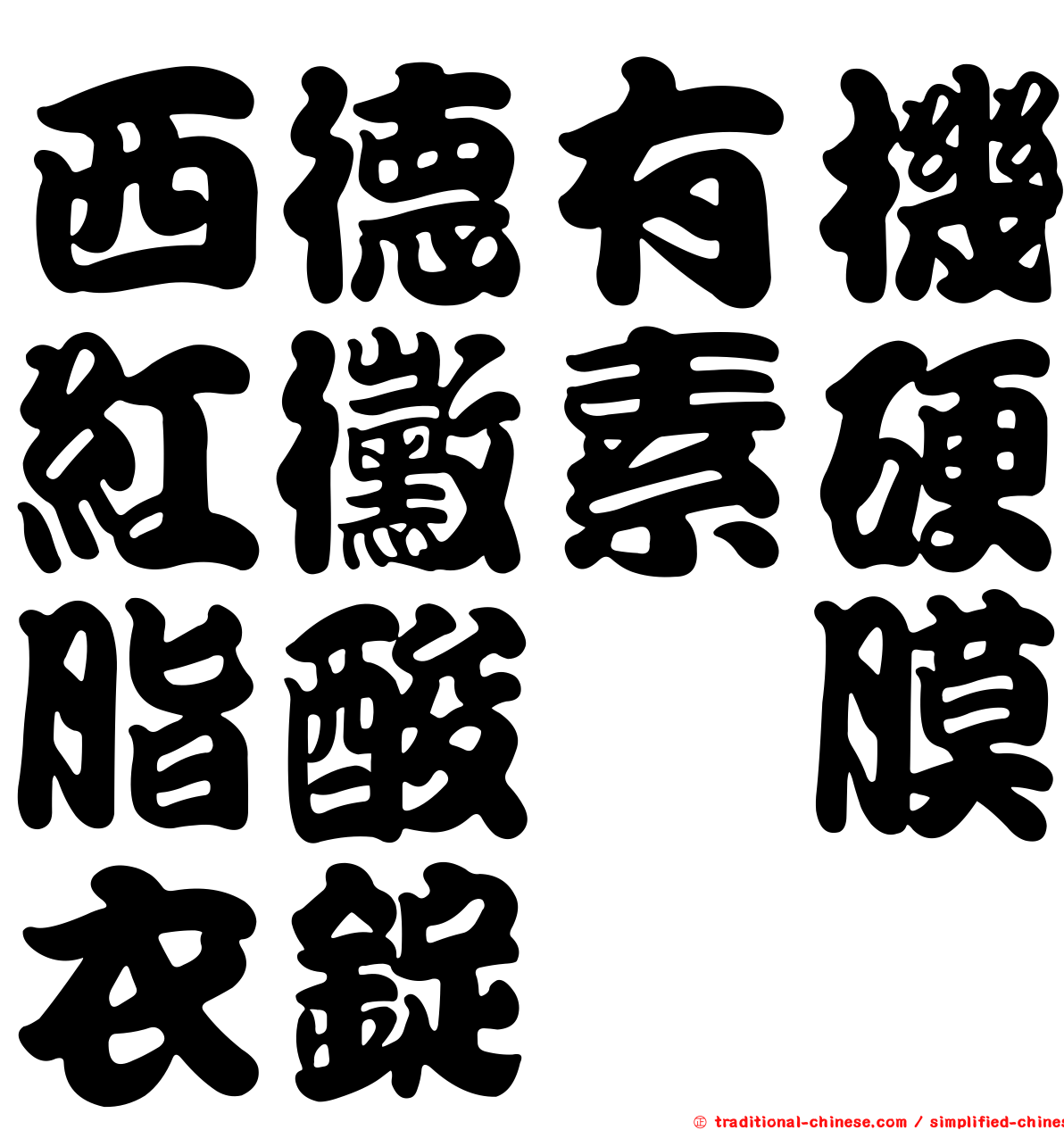 西德有機紅黴素硬脂酸醯膜衣錠