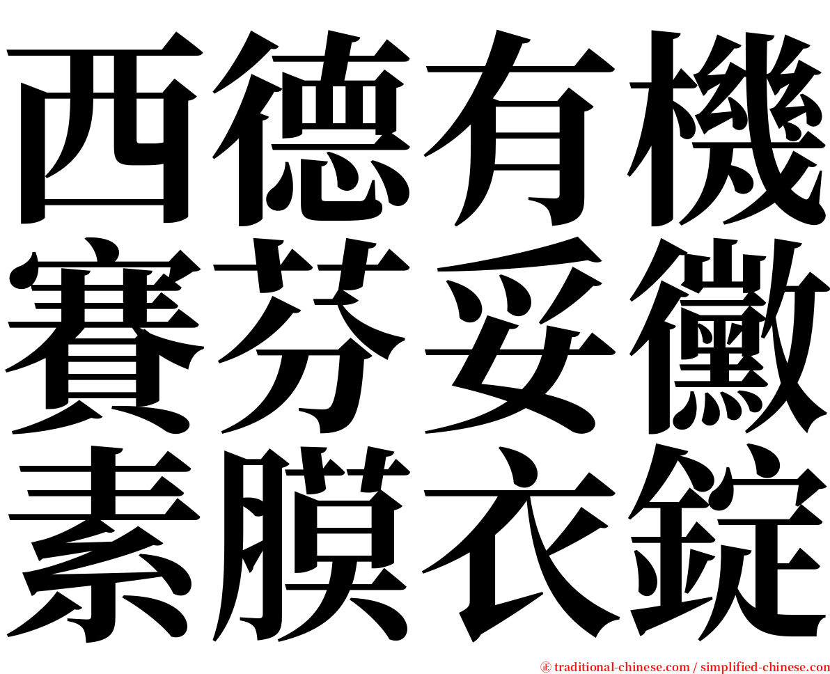 西德有機賽芬妥黴素膜衣錠 serif font