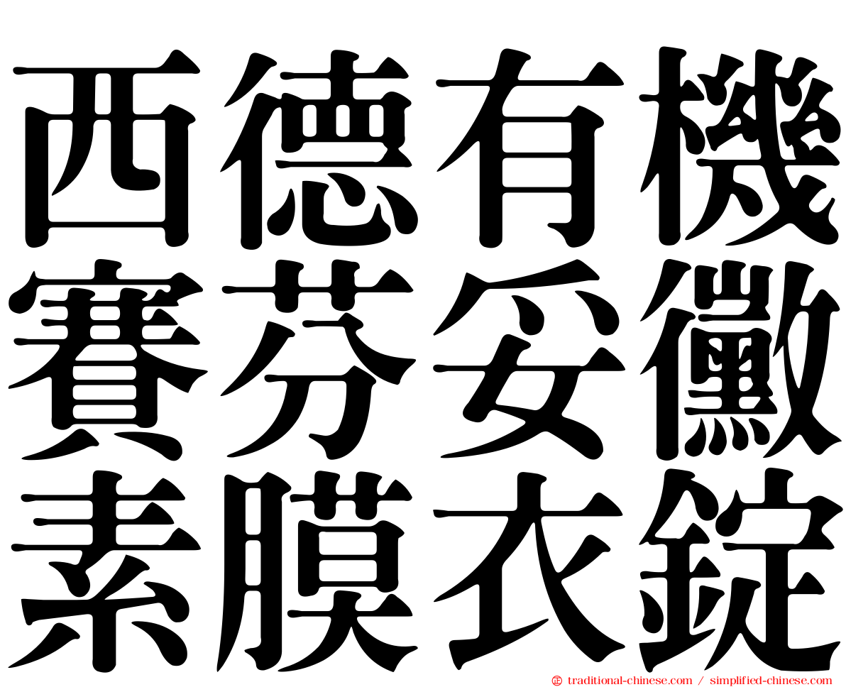 西德有機賽芬妥黴素膜衣錠