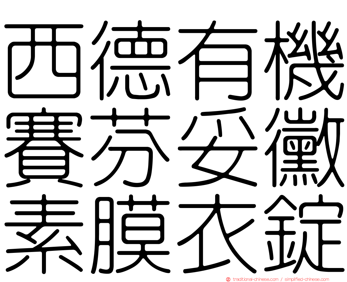 西德有機賽芬妥黴素膜衣錠