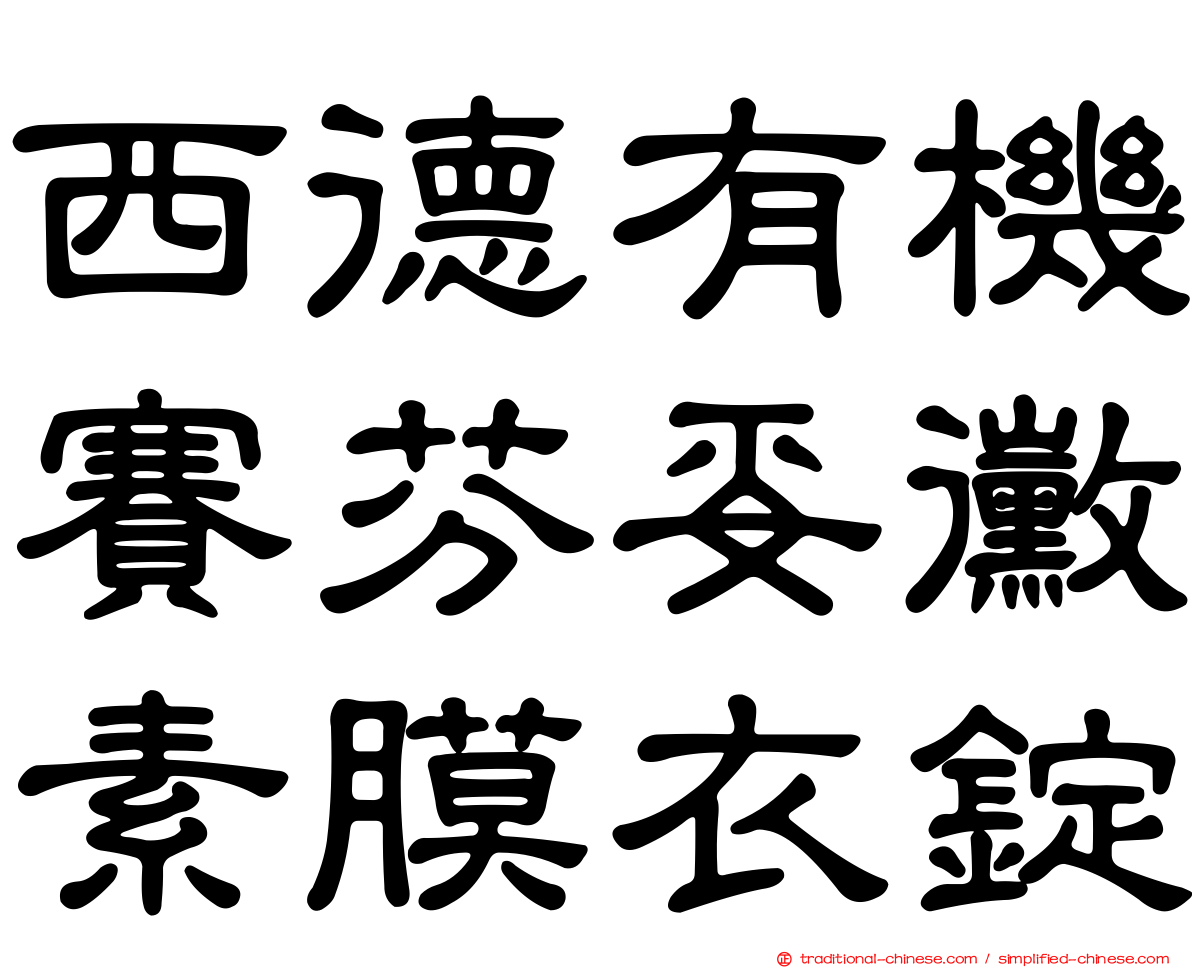 西德有機賽芬妥黴素膜衣錠