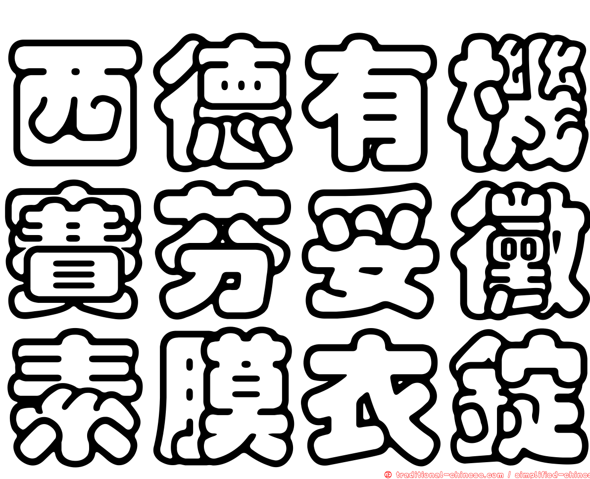 西德有機賽芬妥黴素膜衣錠