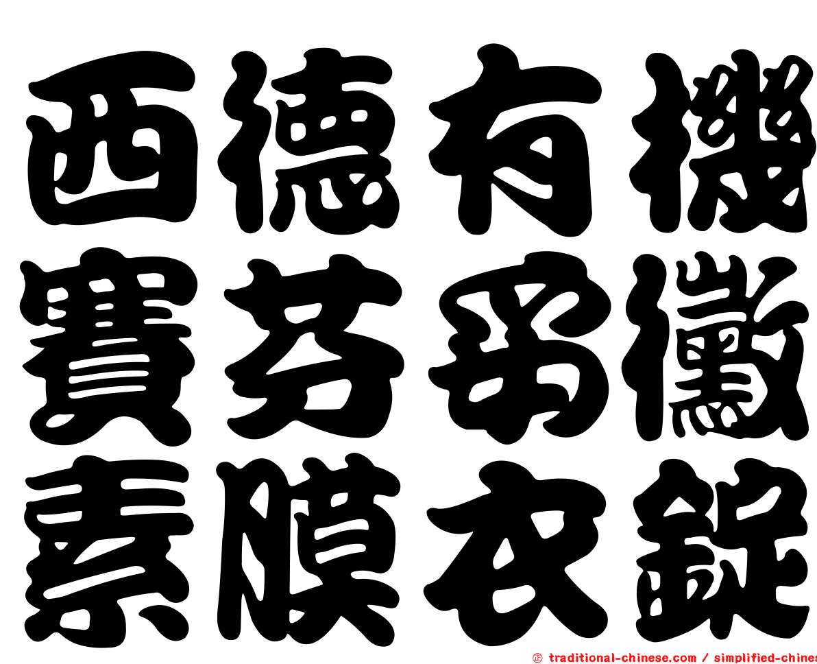 西德有機賽芬妥黴素膜衣錠