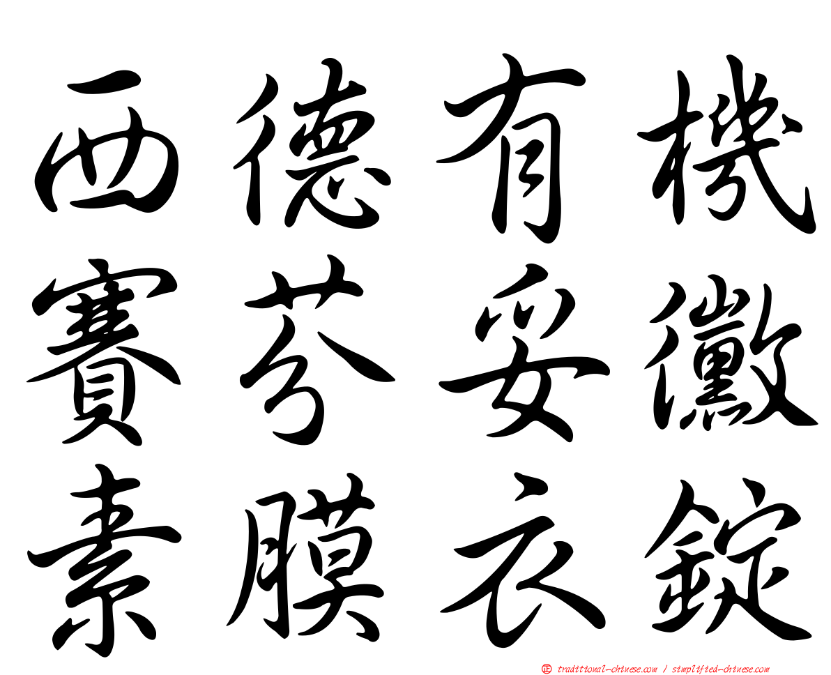 西德有機賽芬妥黴素膜衣錠